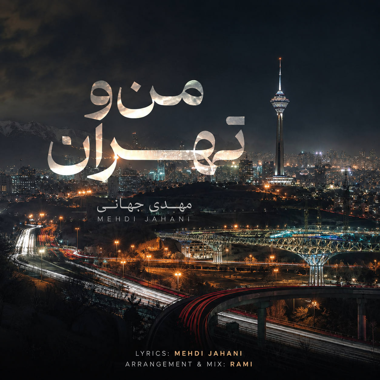 مهدی جهانی من و تهران