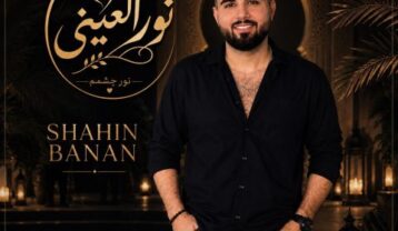 شاهین بنان نور العینی