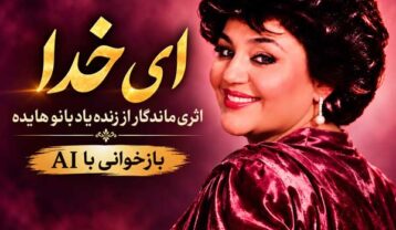 هایده ای خدا