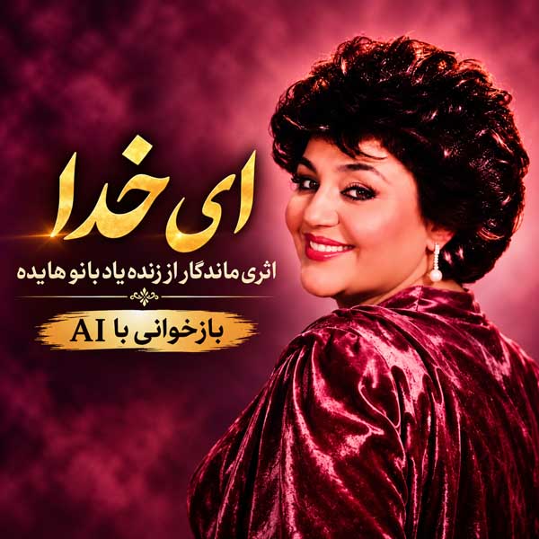 دانلود آهنگ هوش مصنوعی هایده ای خدا 1 هوش مصنوعی هایده ای خدا