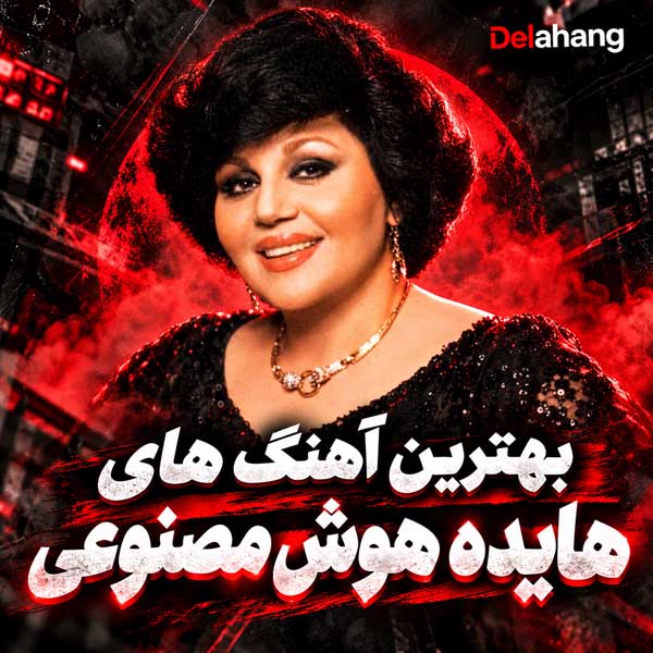 دانلود بهترین آهنگ های هایده هوش مصنوعی