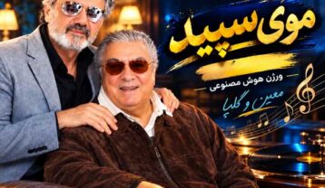 معین و گلپا موی سپید