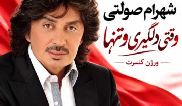 شهرام صولتی وقتی دلگیری و تنها (ورژن کنسرت)