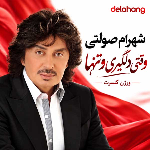 شهرام صولتی وقتی دلگیری و تنها (ورژن کنسرت)